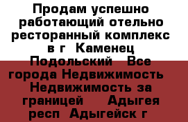 Продам успешно работающий отельно-ресторанный комплекс в г. Каменец-Подольский - Все города Недвижимость » Недвижимость за границей   . Адыгея респ.,Адыгейск г.